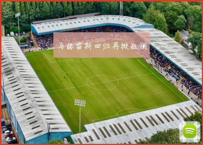 马赫雷斯回归再掀狂澜