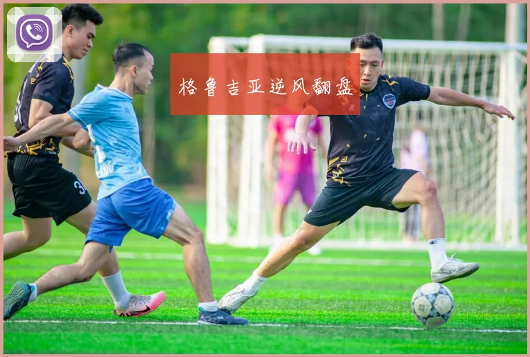 格鲁吉亚逆风翻盘