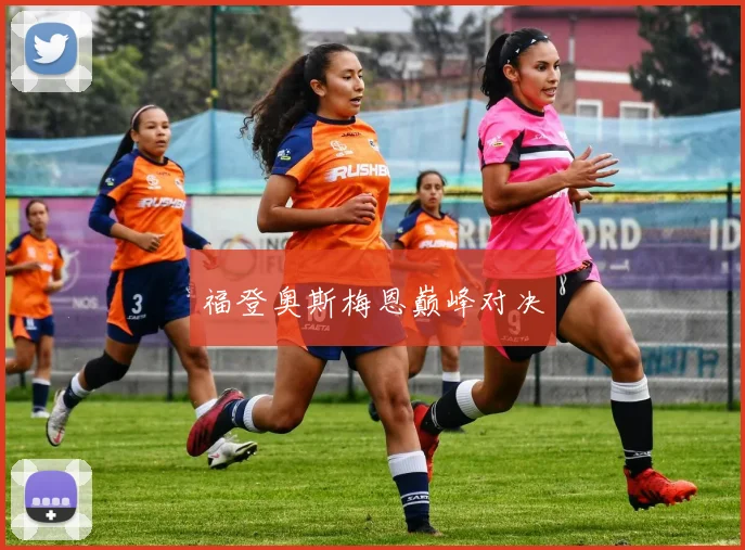 福登奥斯梅恩巅峰对决