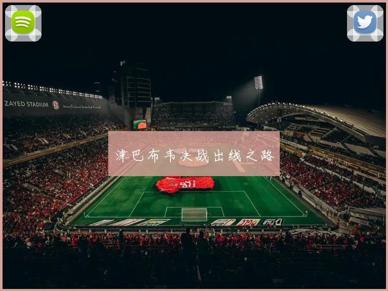 津巴布韦决战出线之路