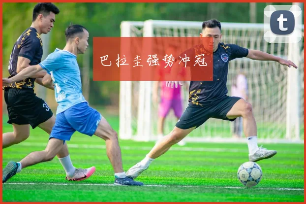 巴拉圭强势冲冠