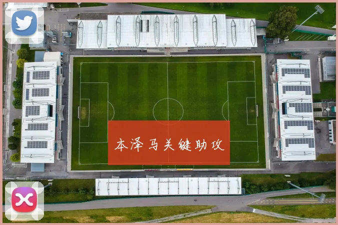 本泽马关键助攻