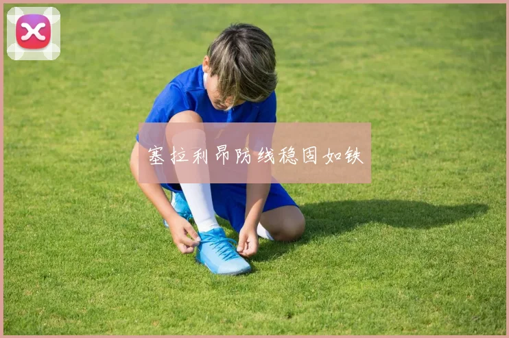 塞拉利昂防线稳固如铁