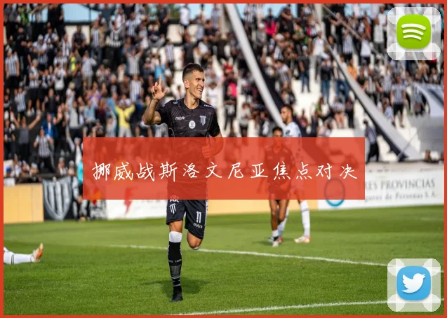 挪威战斯洛文尼亚焦点对决