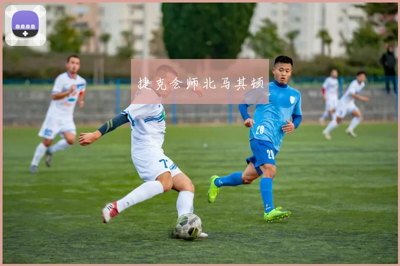 捷克会师北马其顿