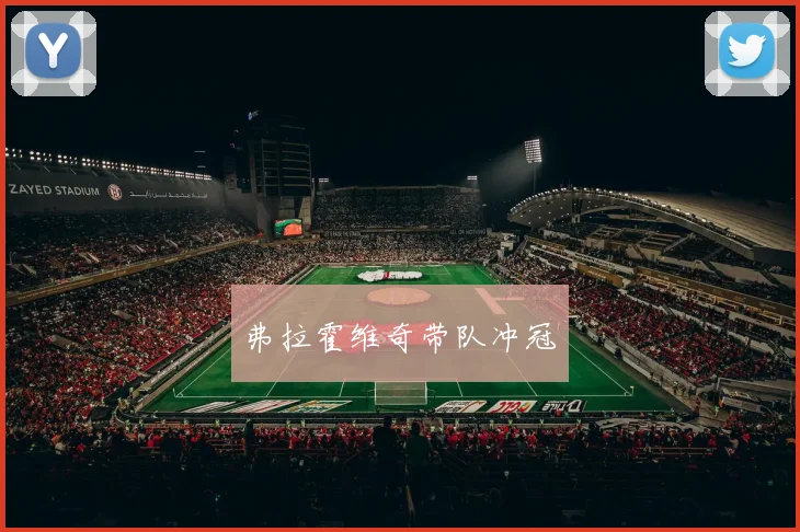弗拉霍维奇带队冲冠