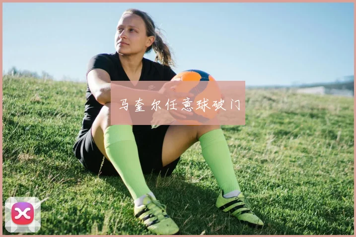 马奎尔任意球破门