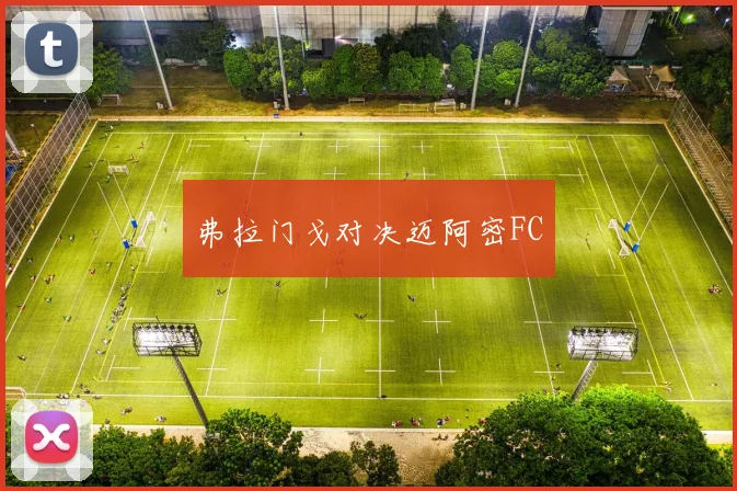 弗拉门戈对决迈阿密FC