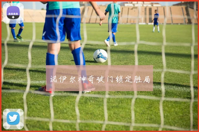 诺伊尔神奇破门锁定胜局
