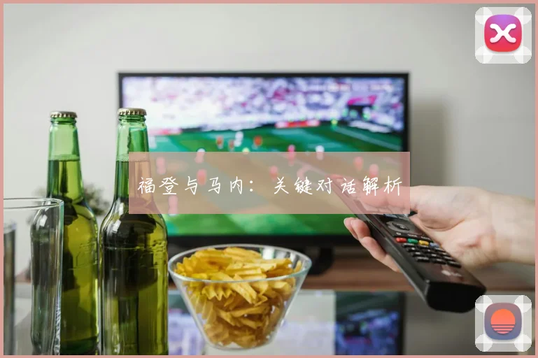 福登与马内：关键对话解析