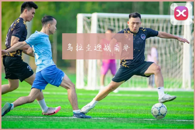 乌拉圭迎战南非