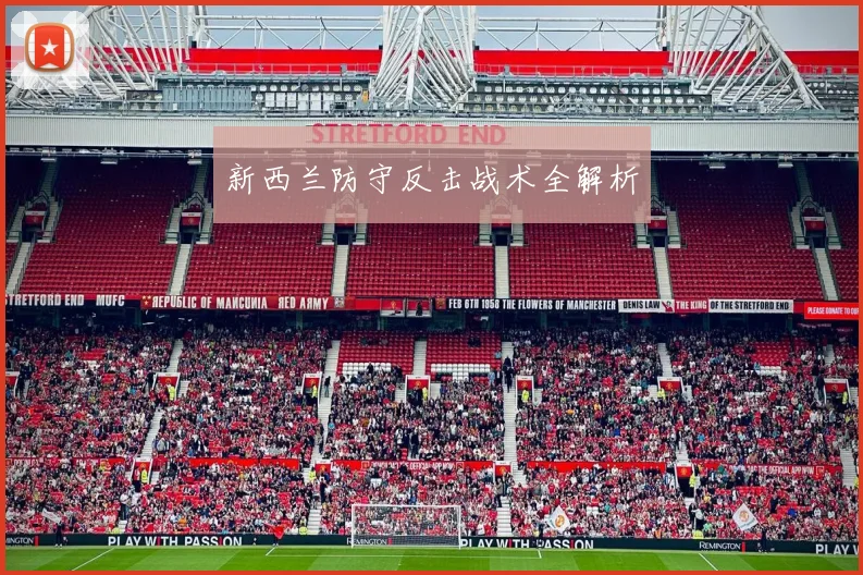 新西兰防守反击战术全解析
