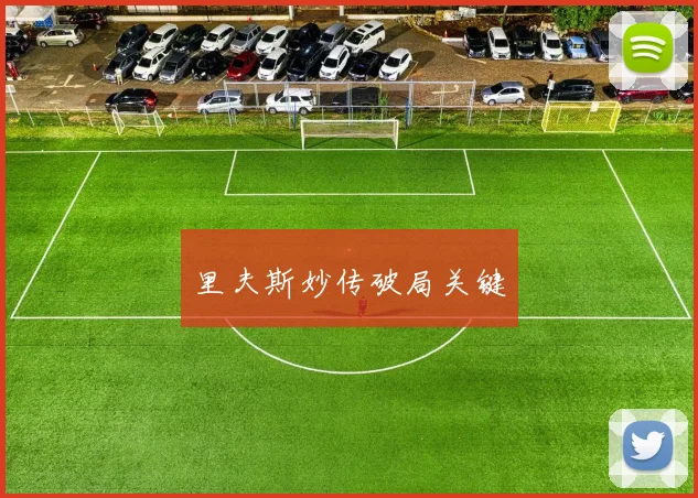 里夫斯妙传破局关键