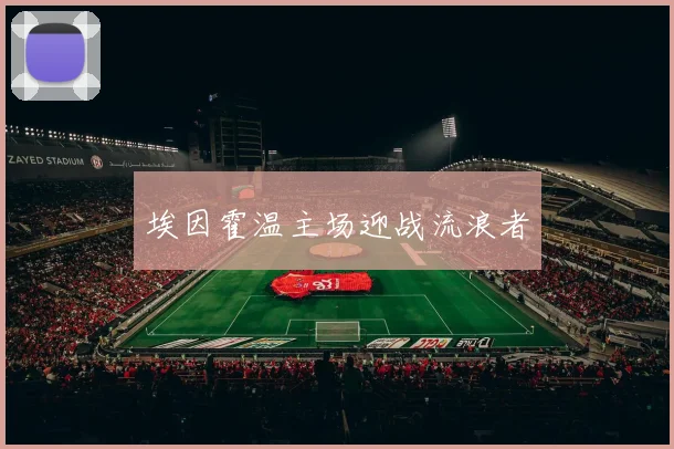 埃因霍温主场迎战流浪者