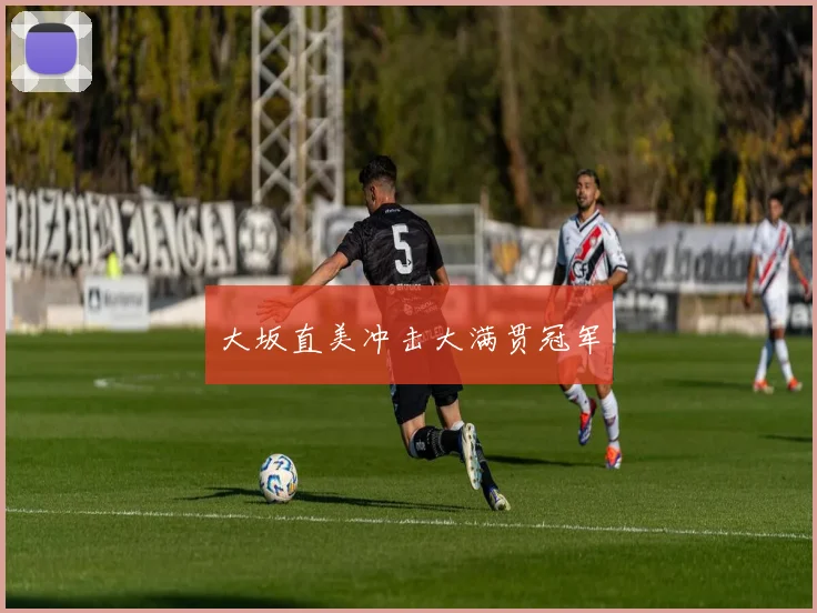 大坂直美冲击大满贯冠军