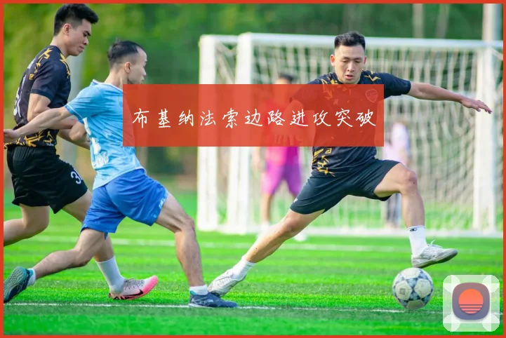 布基纳法索边路进攻突破