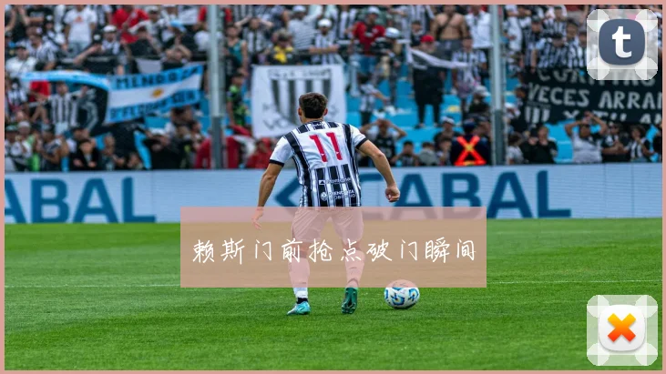 赖斯门前抢点破门瞬间