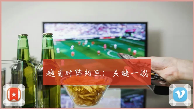 越南对阵约旦：关键一战