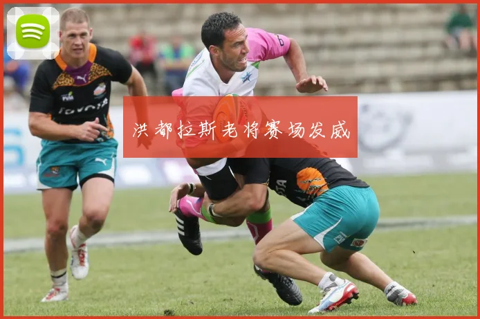 洪都拉斯老将赛场发威