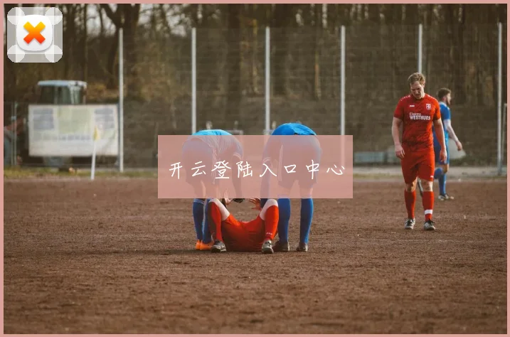开云登陆入口中心
