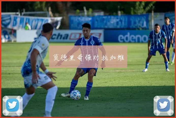 莫德里奇强对抗加维