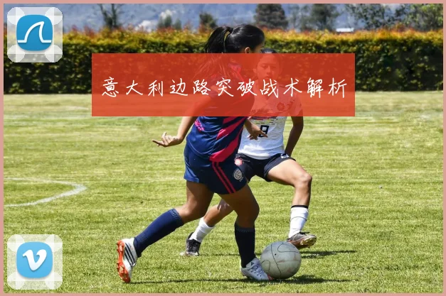 意大利边路突破战术解析