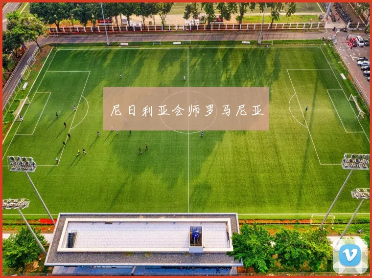 尼日利亚会师罗马尼亚
