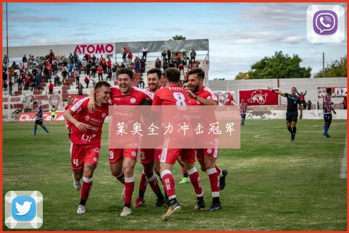莱奥全力冲击冠军