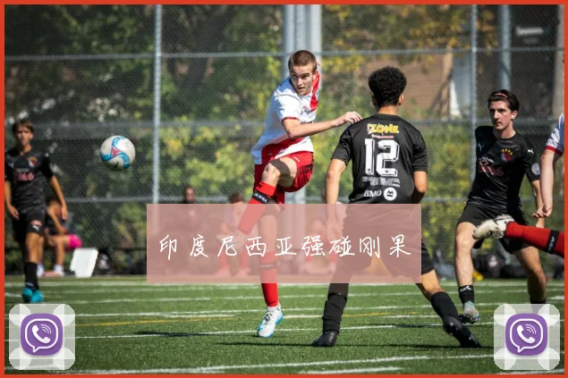 印度尼西亚强碰刚果