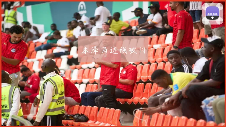 本泽马连线破门
