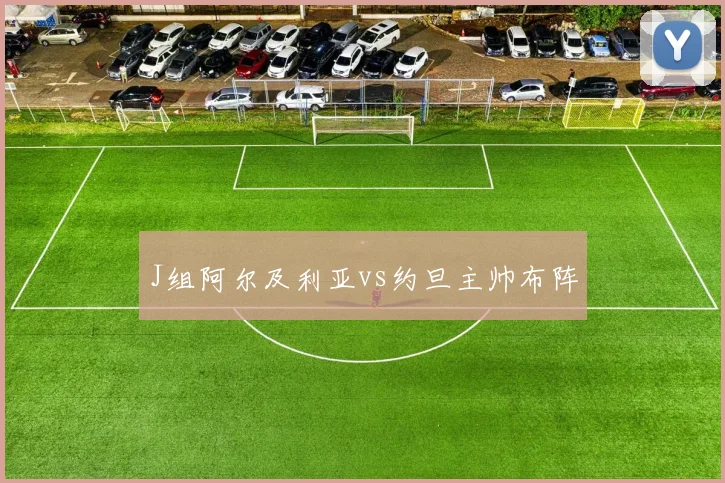 J组阿尔及利亚vs约旦主帅布阵