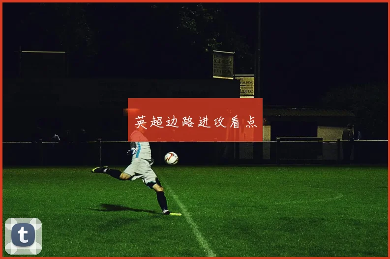 英超边路进攻看点