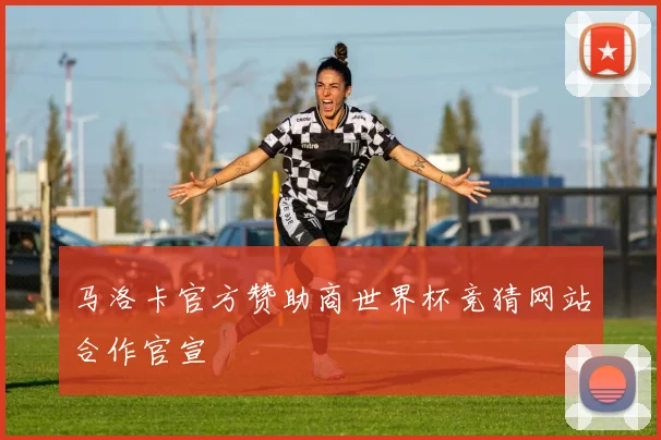 马洛卡官方赞助商世界杯竞猜网站合作官宣