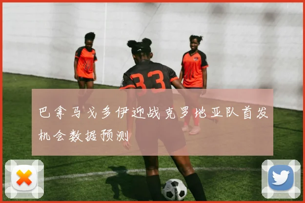 巴拿马戈多伊迎战克罗地亚队首发机会数据预测