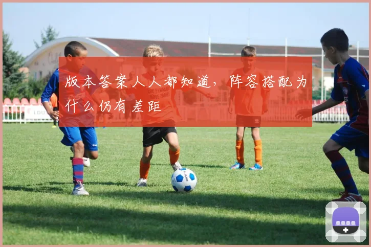 版本答案人人都知道，阵容搭配为什么仍有差距