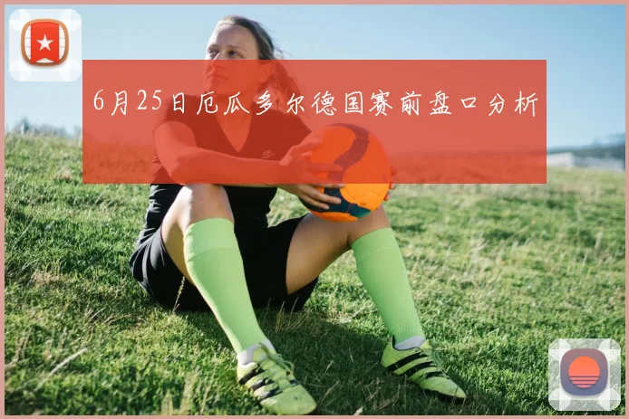 6月25日厄瓜多尔德国赛前盘口分析