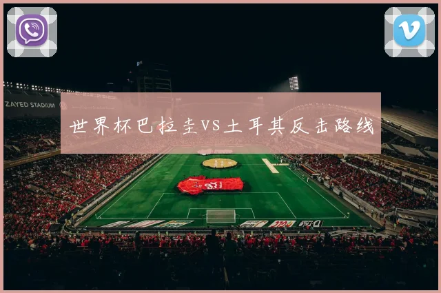 世界杯巴拉圭vs土耳其反击路线