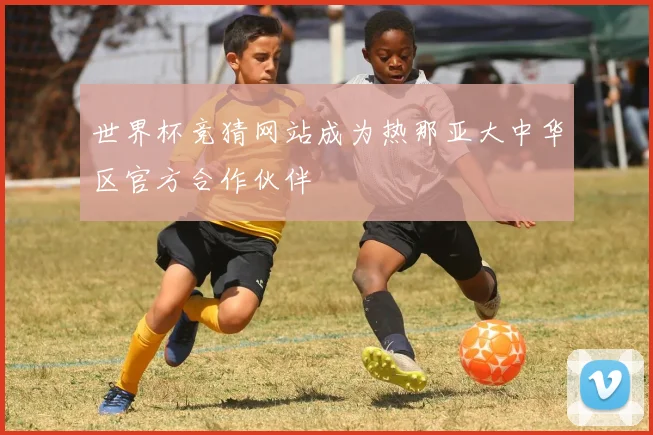 世界杯竞猜网站成为热那亚大中华区官方合作伙伴