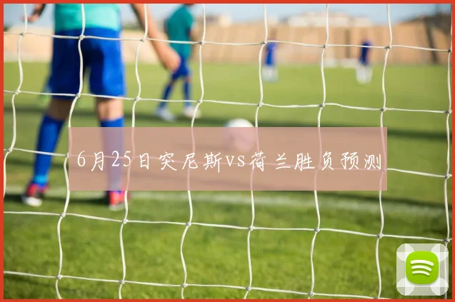 6月25日突尼斯vs荷兰胜负预测