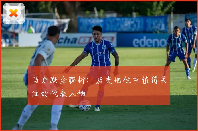 马尔默全解析：历史地位中值得关注的代表人物