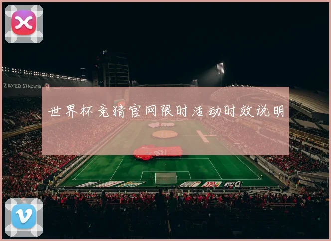 世界杯竞猜官网限时活动时效说明