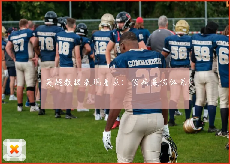 英超数据表现看点：伤病最伤体系