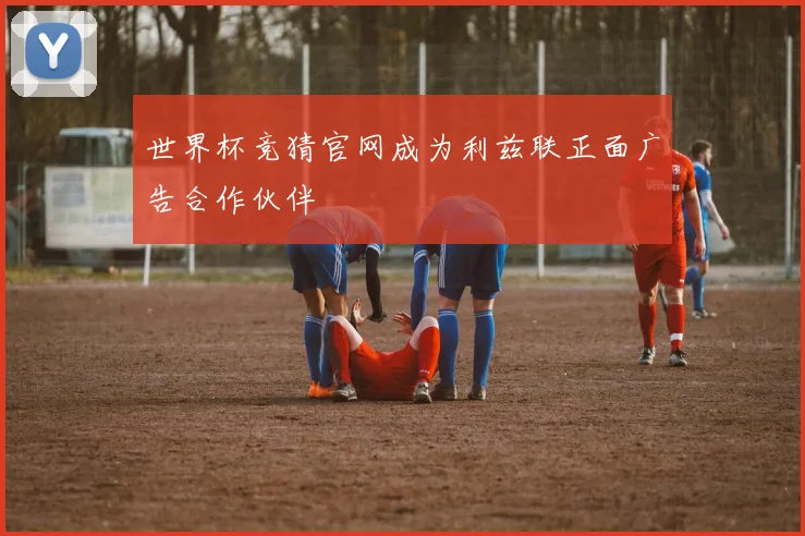 世界杯竞猜官网成为利兹联正面广告合作伙伴