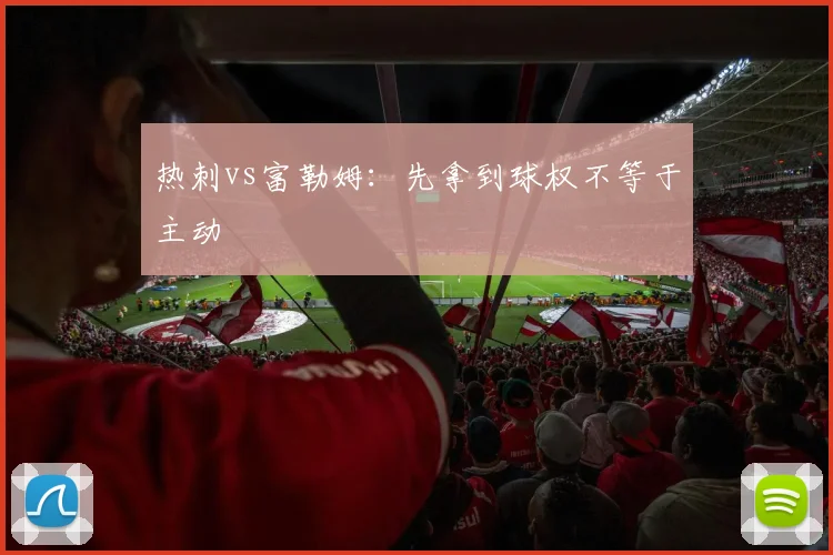 热刺vs富勒姆：先拿到球权不等于主动