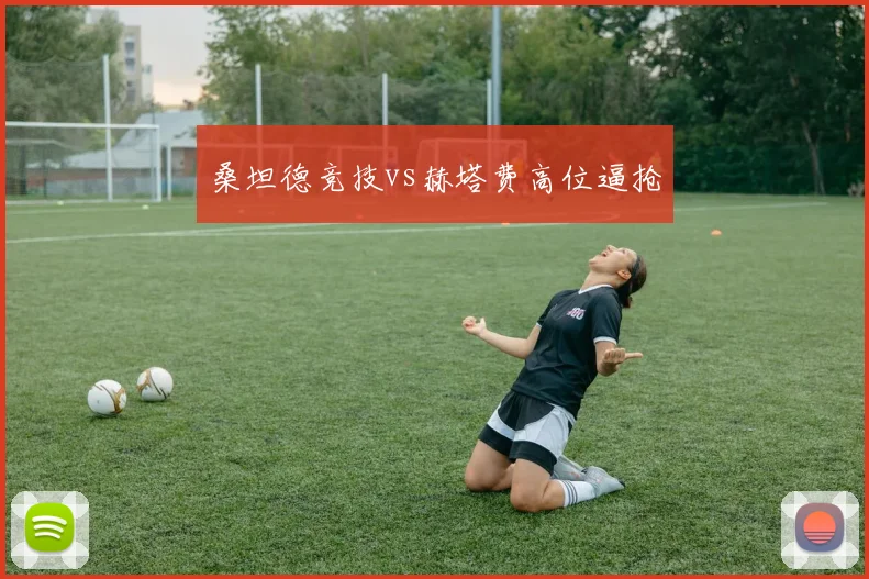 桑坦德竞技vs赫塔费高位逼抢