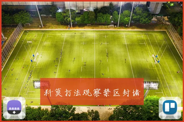 科莫打法观察禁区封堵