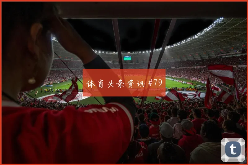 波尔图客场硬刚沙特队马莱莱替补登场