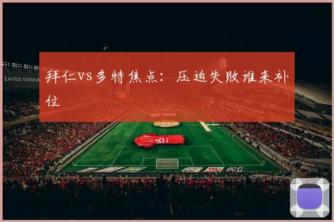 拜仁vs多特焦点：压迫失败谁来补位