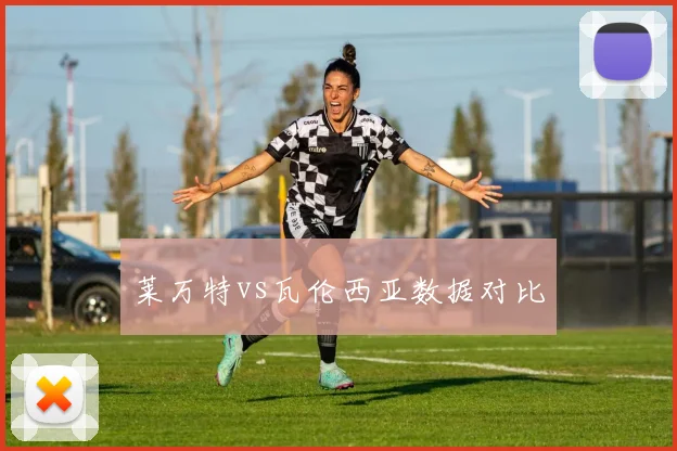 莱万特vs瓦伦西亚数据对比