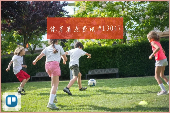阿坎吉面对波黑能否保护禁区空间边路回防梳理